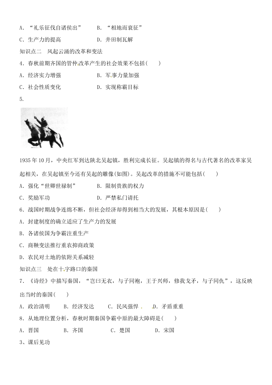 山西省朔州市平鲁区李林中学2014高中历史 第4课 改革变法风潮与秦国的变法导学案 新人教版选修1_第3页