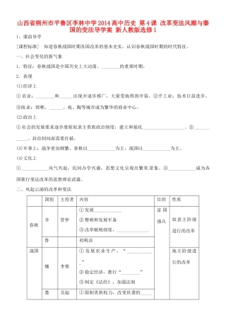 山西省朔州市平鲁区李林中学2014高中历史 第4课 改革变法风潮与秦国的变法导学案 新人教版选修1