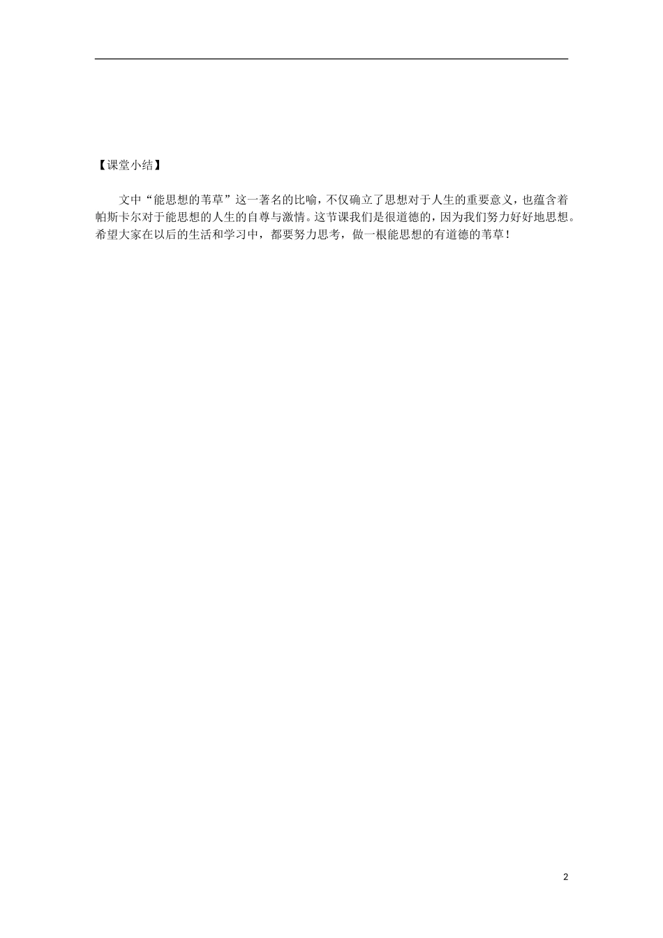 山西河津市第二中学高二语文《人是能思想的苇草》学案（学生版）_第2页