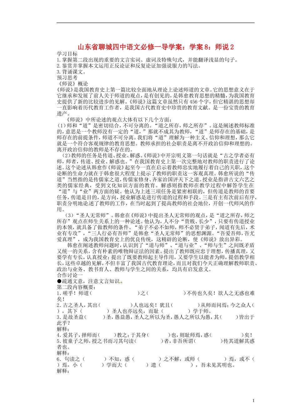 山东省聊城四中高中语文 师说学案2 新人教版_第1页