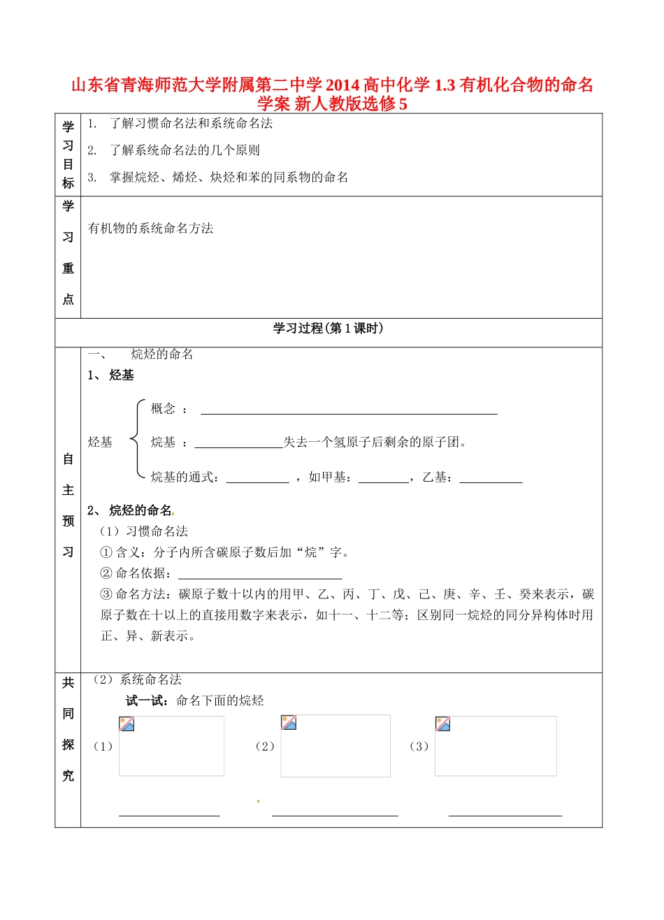 山东省青海师范大学附属第二中学2014高中化学 1.3 有机化合物的命名学案 新人教版选修5_第1页