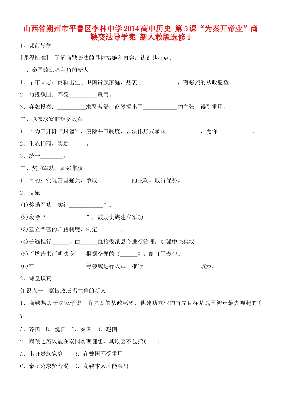 山西省朔州市平鲁区李林中学2014高中历史 第5课“为秦开帝业”商鞅变法导学案 新人教版选修1_第1页