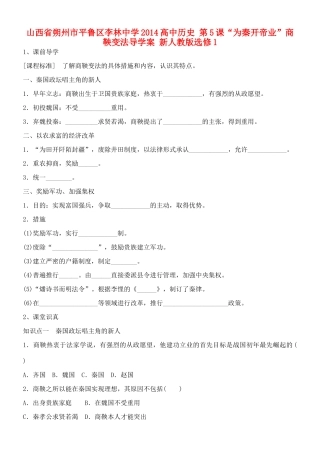 山西省朔州市平鲁区李林中学2014高中历史 第5课“为秦开帝业”商鞅变法导学案 新人教版选修1