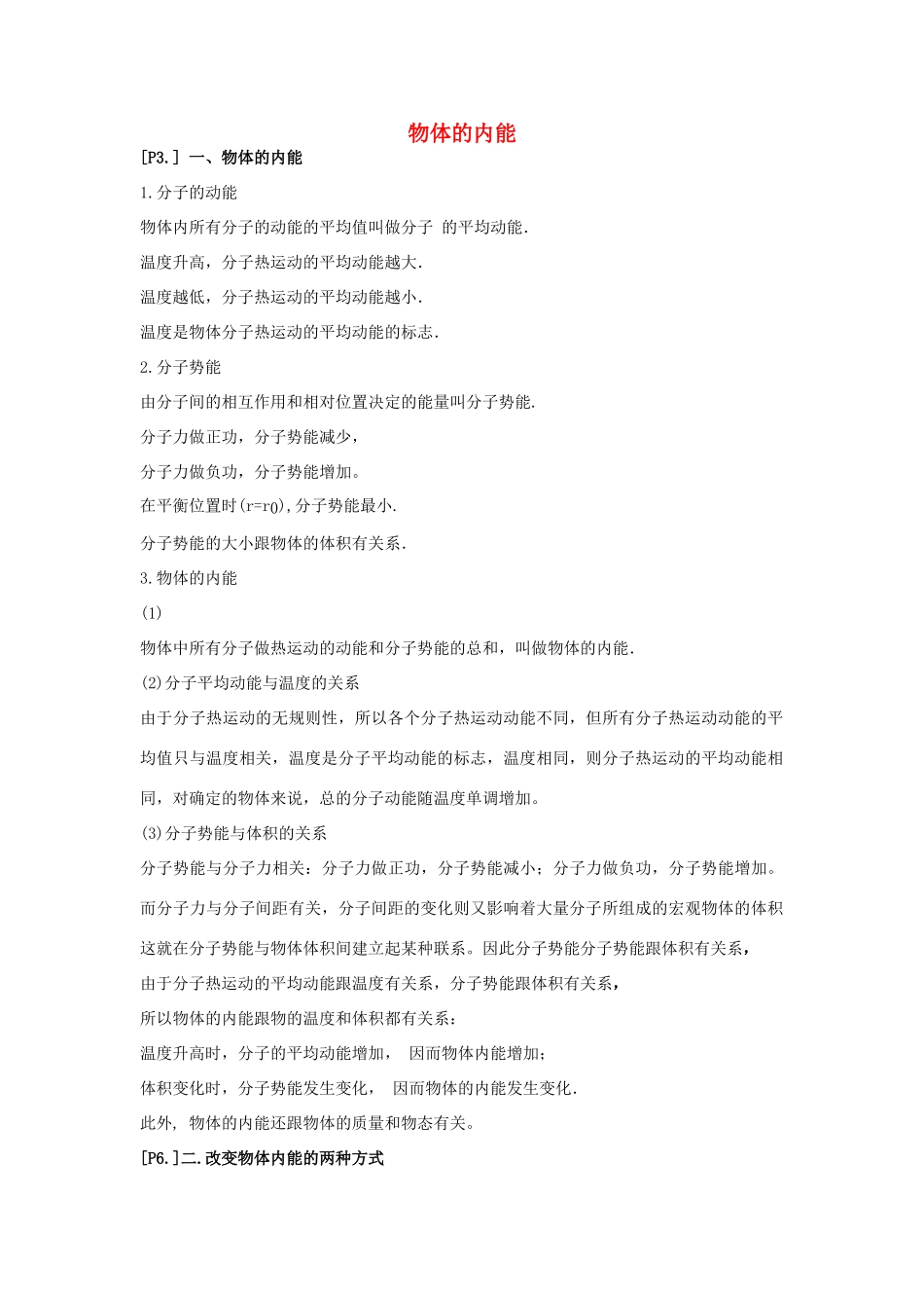 山东省莱芜市高考物理暑期复习 专题 物体的内能学案-人教版高三全册物理学案_第1页