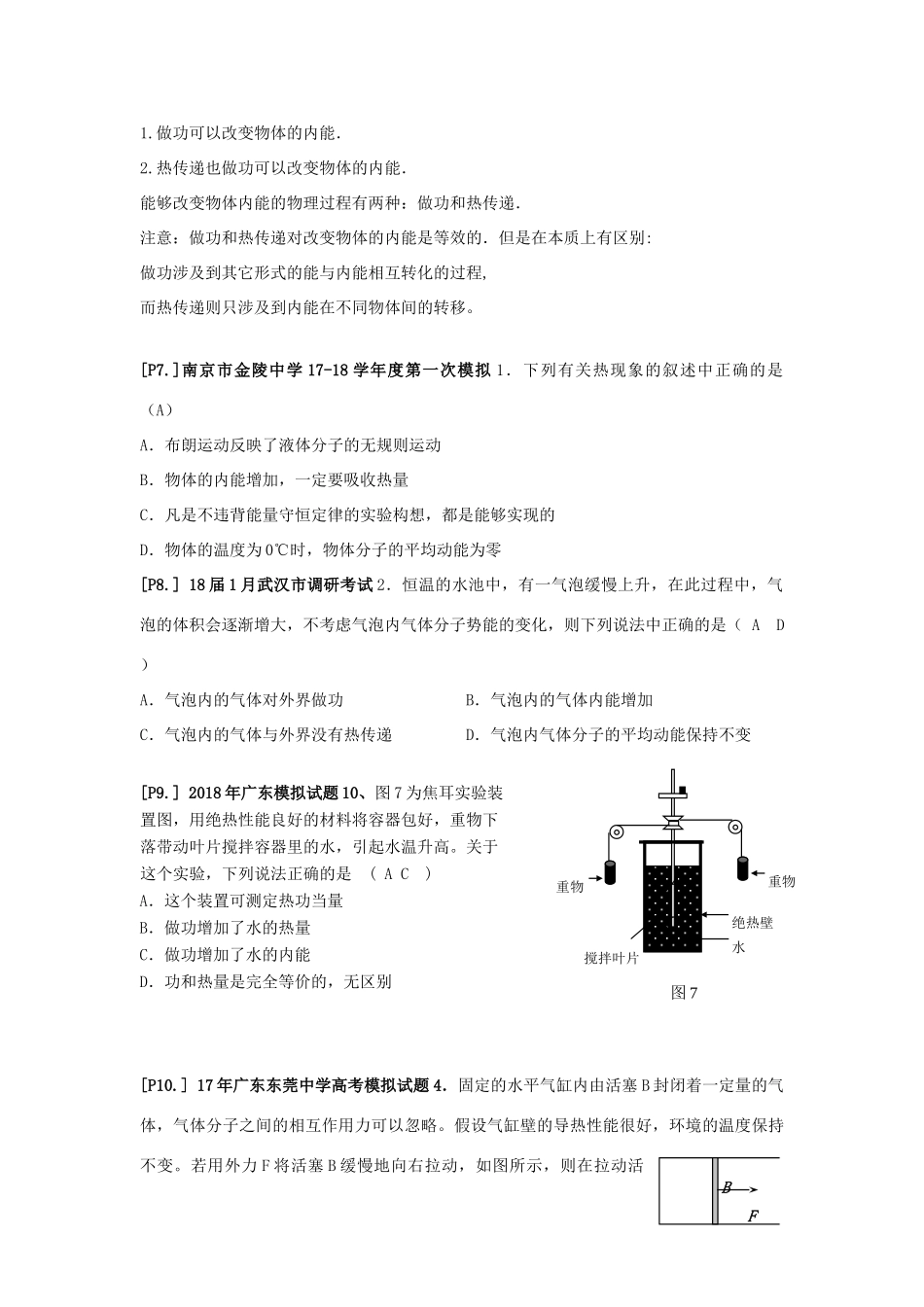 山东省莱芜市高考物理暑期复习 专题 物体的内能学案-人教版高三全册物理学案_第2页