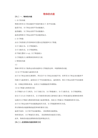山东省莱芜市高考物理暑期复习 专题 物体的内能学案-人教版高三全册物理学案