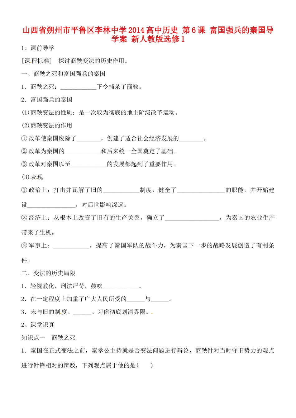 山西省朔州市平鲁区李林中学2014高中历史 第6课 富国强兵的秦国导学案 新人教版选修1_第1页
