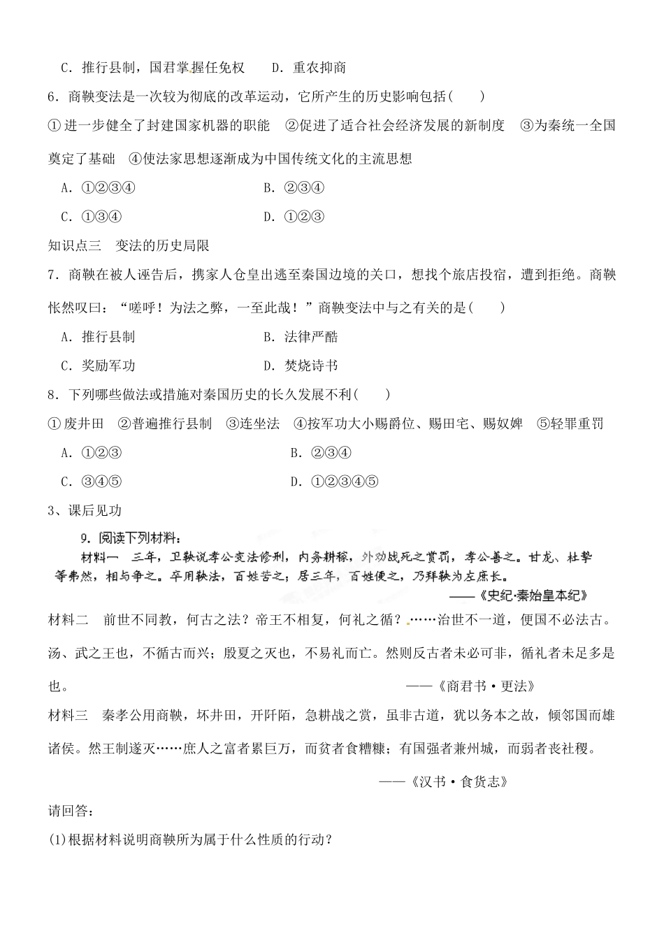 山西省朔州市平鲁区李林中学2014高中历史 第6课 富国强兵的秦国导学案 新人教版选修1_第3页