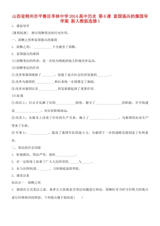 山西省朔州市平鲁区李林中学2014高中历史 第6课 富国强兵的秦国导学案 新人教版选修1