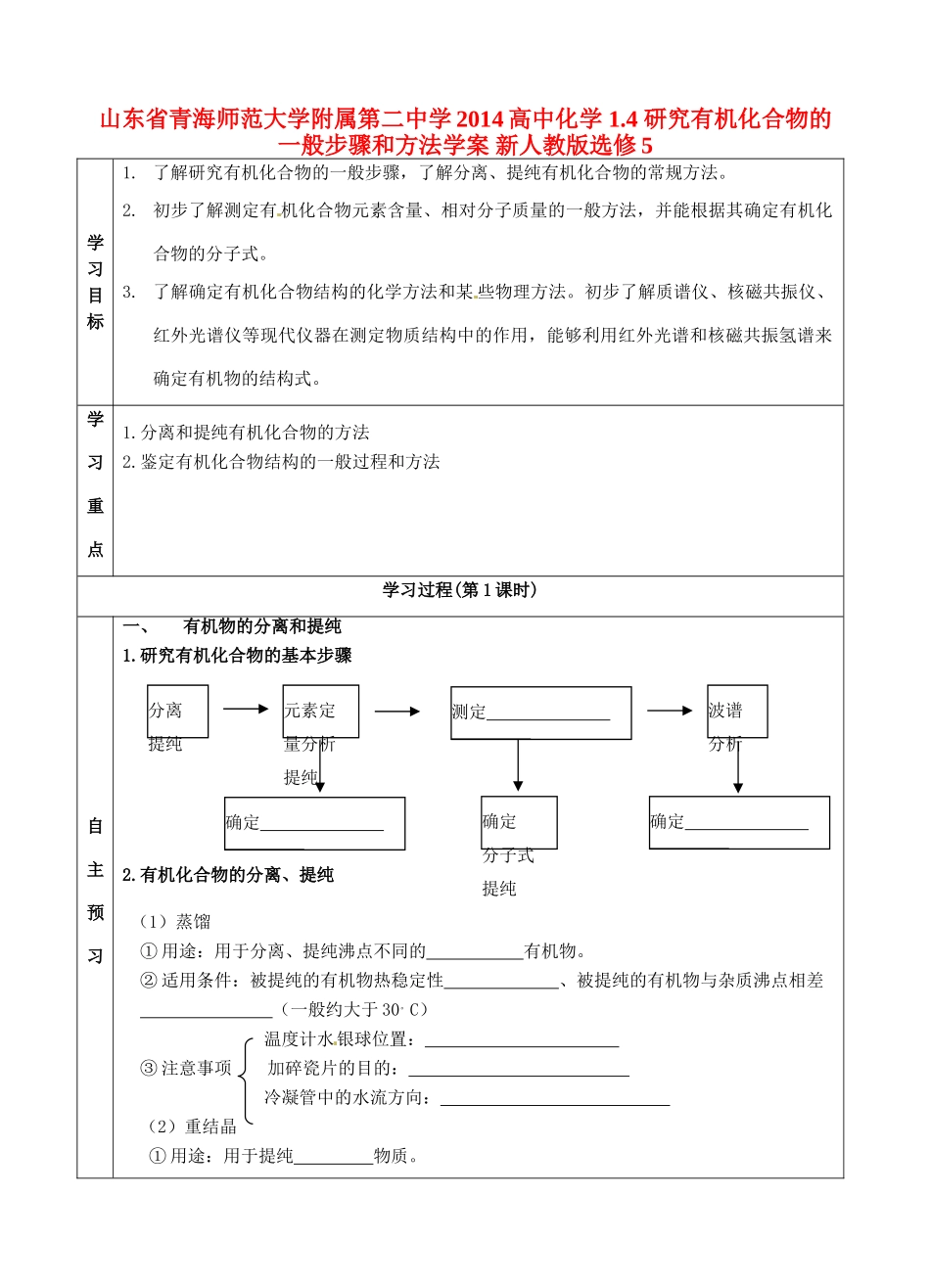 山东省青海师范大学附属第二中学2014高中化学 1.4 研究有机化合物的一般步骤和方法学案 新人教版选修5_第1页