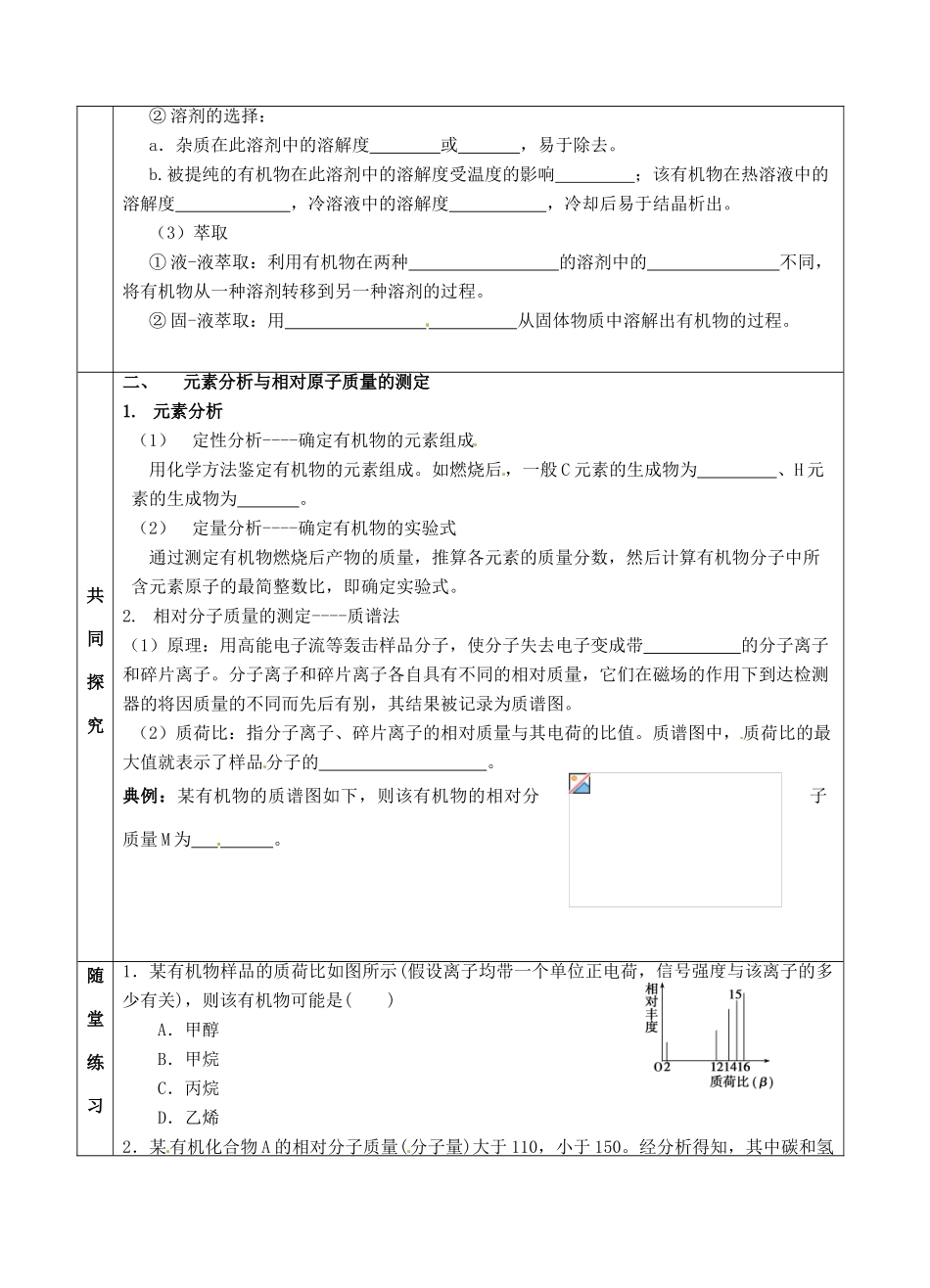 山东省青海师范大学附属第二中学2014高中化学 1.4 研究有机化合物的一般步骤和方法学案 新人教版选修5_第2页