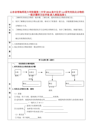 山东省青海师范大学附属第二中学2014高中化学 1.4 研究有机化合物的一般步骤和方法学案 新人教版选修5