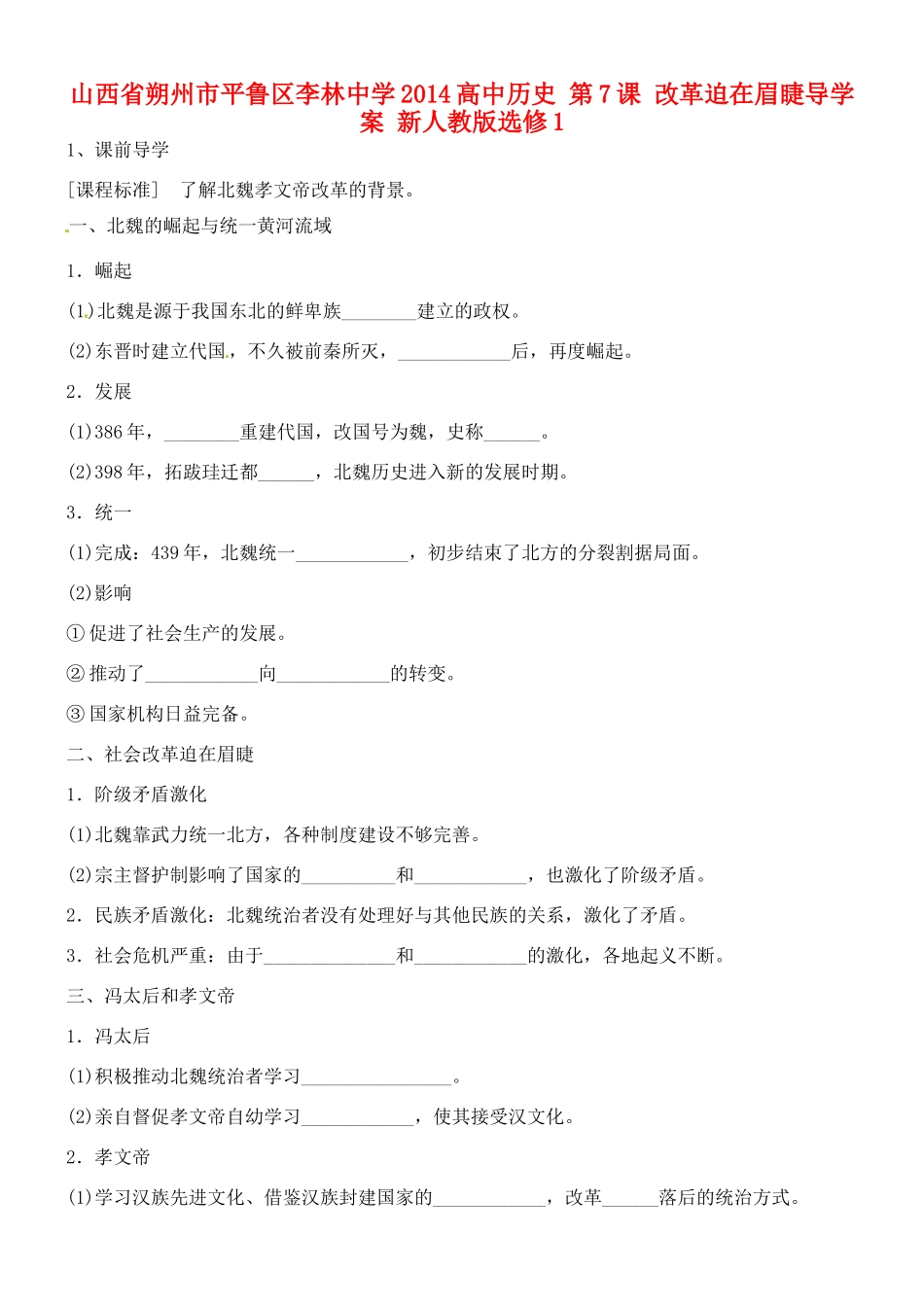 山西省朔州市平鲁区李林中学2014高中历史 第7课 改革迫在眉睫导学案 新人教版选修1_第1页