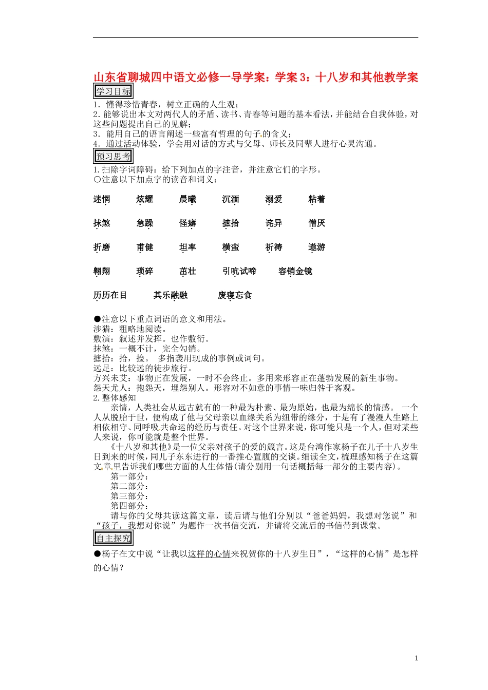 山东省聊城四中高中语文 十八岁和其他学案 新人教版_第1页
