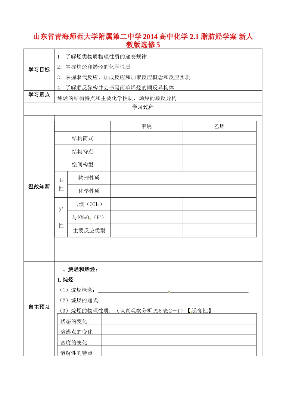 山东省青海师范大学附属第二中学2014高中化学 2.1 脂肪烃学案 新人教版选修5_第1页