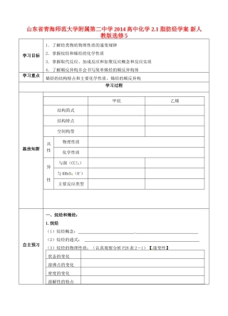山东省青海师范大学附属第二中学2014高中化学 2.1 脂肪烃学案 新人教版选修5