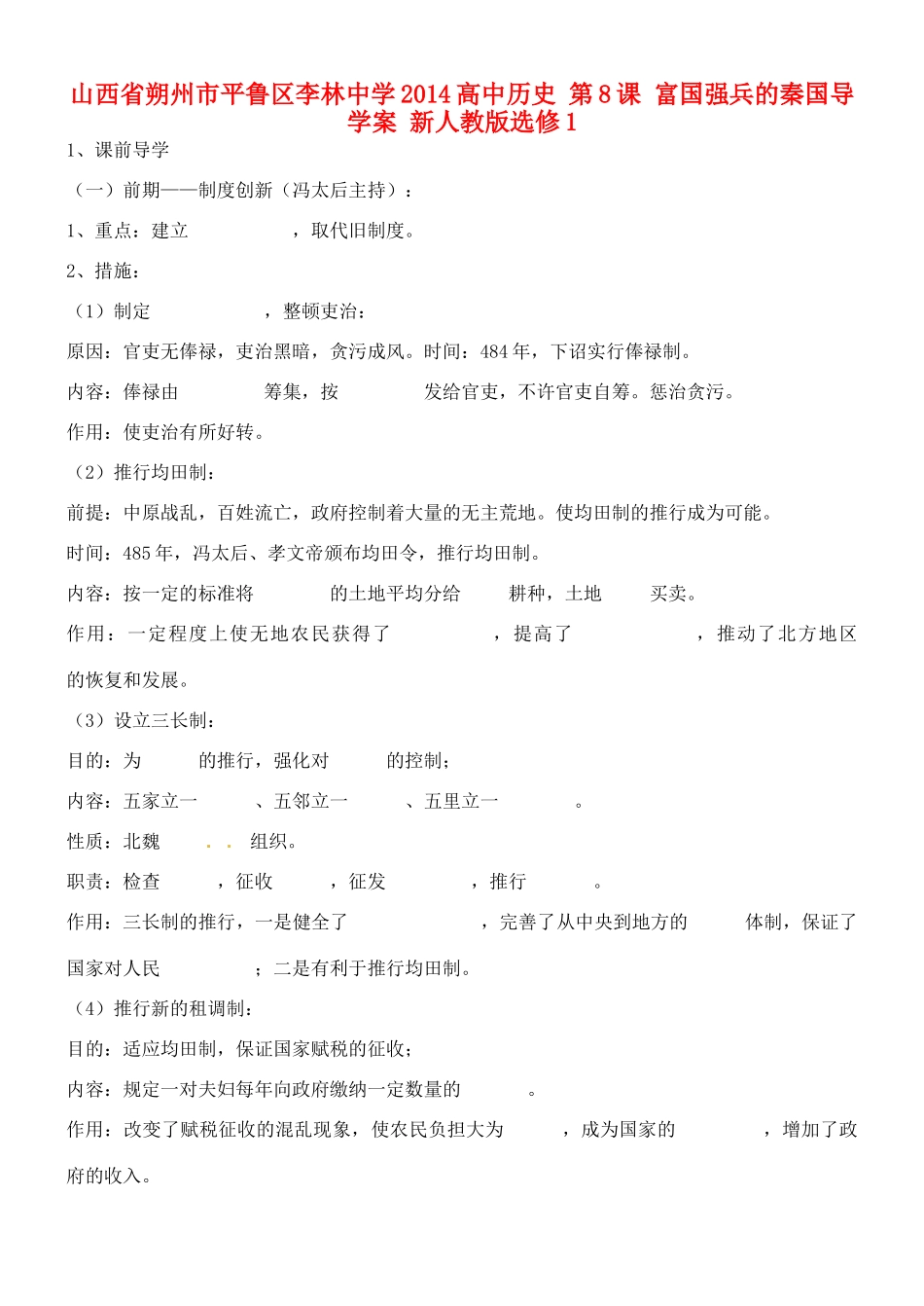 山西省朔州市平鲁区李林中学2014高中历史 第8课 富国强兵的秦国导学案 新人教版选修1_第1页