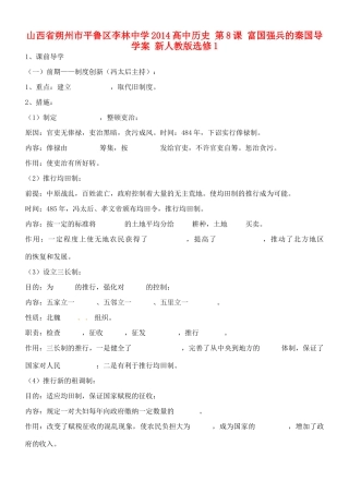 山西省朔州市平鲁区李林中学2014高中历史 第8课 富国强兵的秦国导学案 新人教版选修1
