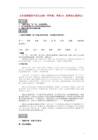 山东省聊城四中高中语文 始得西山宴游记学案1 新人教版
