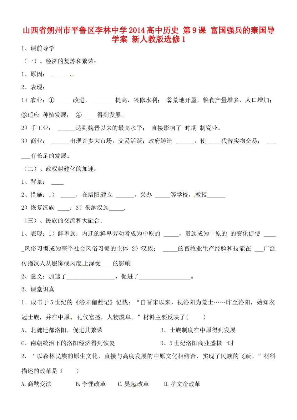 山西省朔州市平鲁区李林中学2014高中历史 第9课 富国强兵的秦国导学案 新人教版选修1_第1页