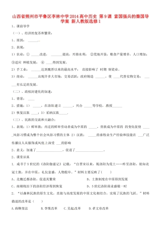 山西省朔州市平鲁区李林中学2014高中历史 第9课 富国强兵的秦国导学案 新人教版选修1