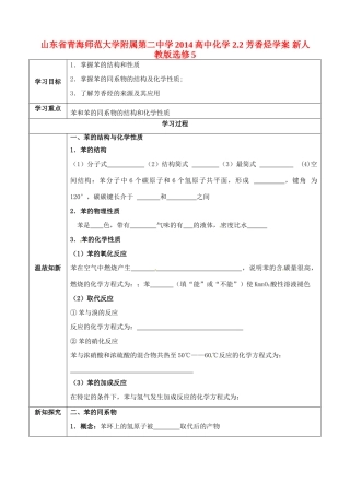 山东省青海师范大学附属第二中学2014高中化学 2.2 芳香烃学案 新人教版选修5
