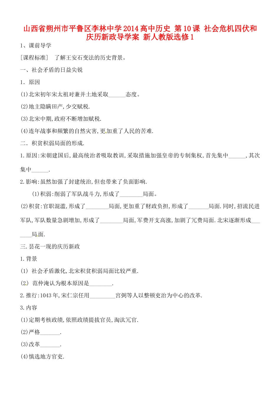 山西省朔州市平鲁区李林中学2014高中历史 第10课 社会危机四伏和庆历新政导学案 新人教版选修1_第1页
