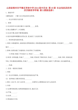 山西省朔州市平鲁区李林中学2014高中历史 第10课 社会危机四伏和庆历新政导学案 新人教版选修1