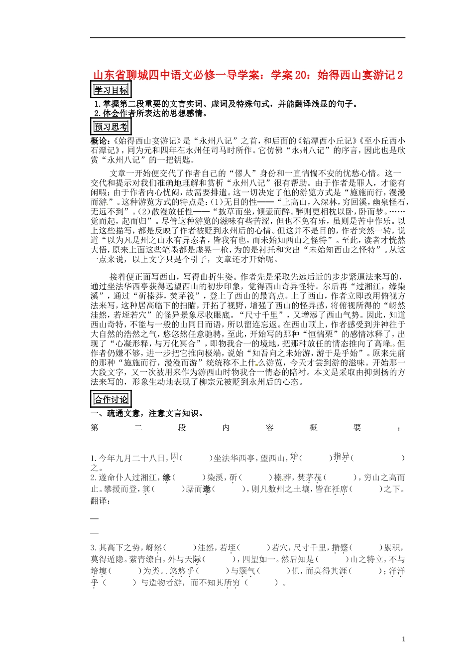 山东省聊城四中高中语文 始得西山宴游记学案2 新人教版_第1页