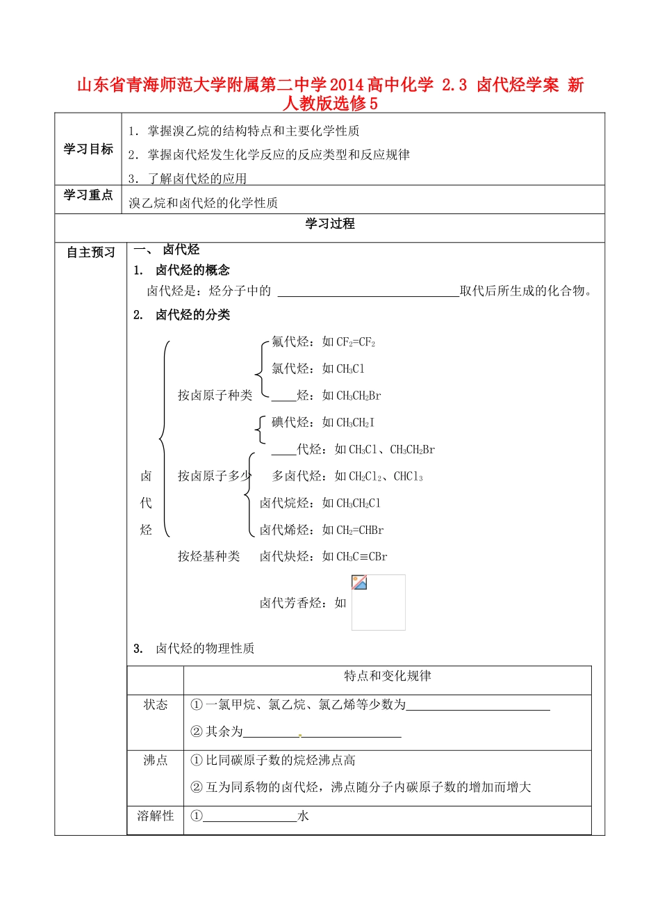 山东省青海师范大学附属第二中学2014高中化学 2.3 卤代烃学案 新人教版选修5_第1页