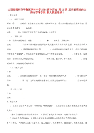 山西省朔州市平鲁区李林中学2014高中历史 第11课 王安石变法的主要内容导学案 新人教版选修1