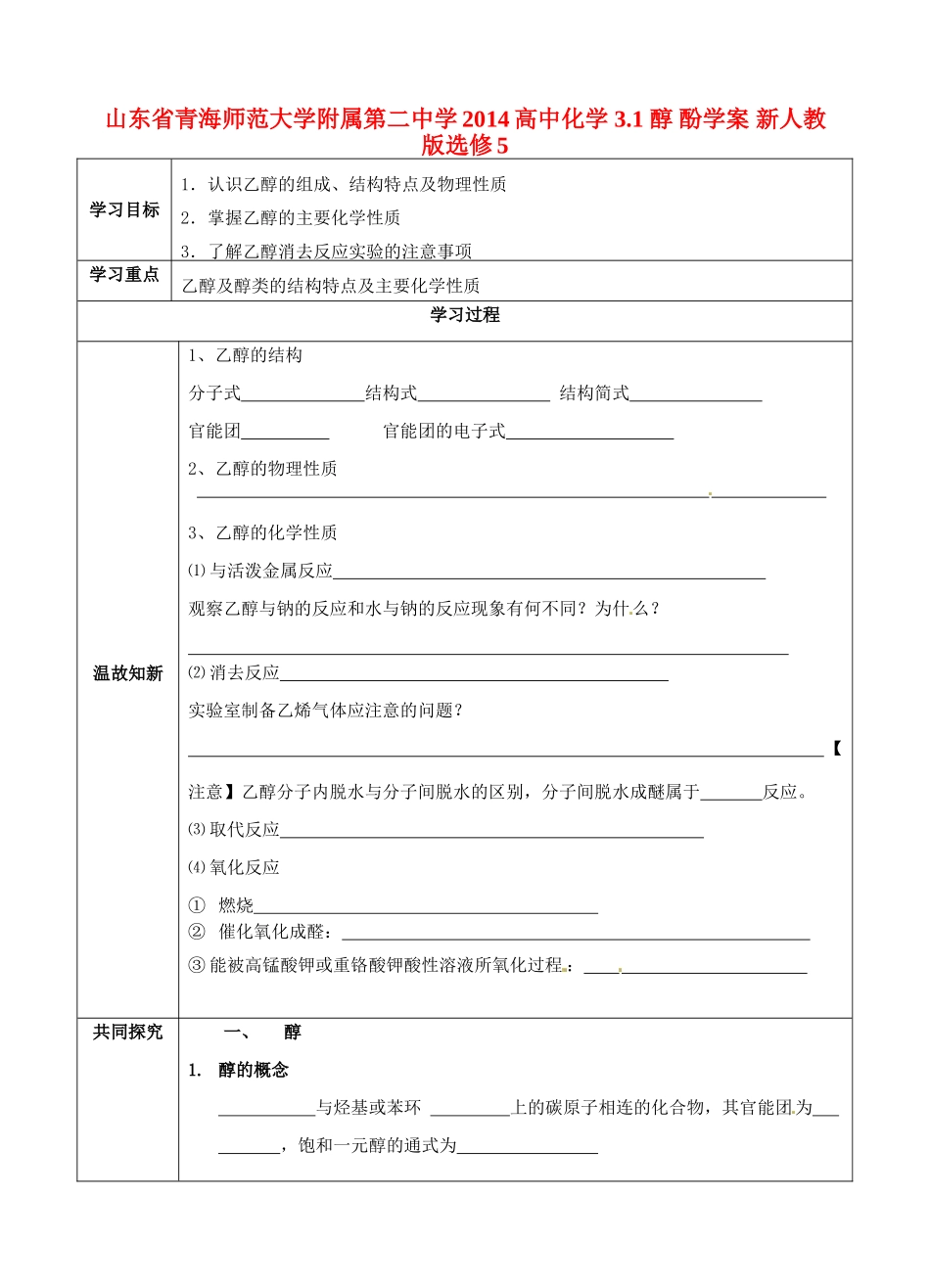 山东省青海师范大学附属第二中学2014高中化学 3.1 醇 酚学案 新人教版选修5_第1页
