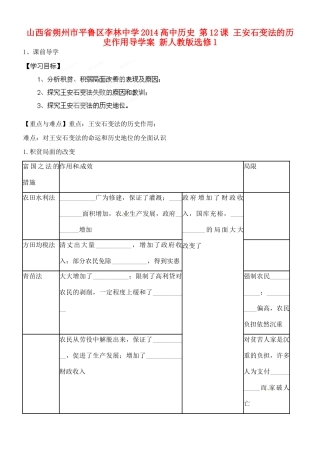 山西省朔州市平鲁区李林中学2014高中历史 第12课 王安石变法的历史作用导学案 新人教版选修1