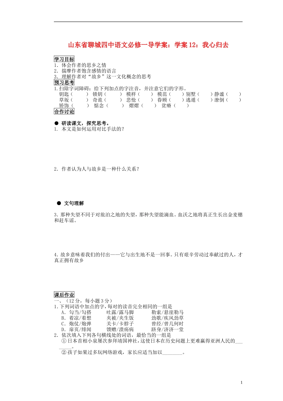 山东省聊城四中高中语文 我心归去学案 新人教版_第1页