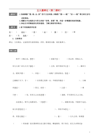 山东省聊城市第四中学高考语文一轮复习 专题二 五人墓碑记学案2