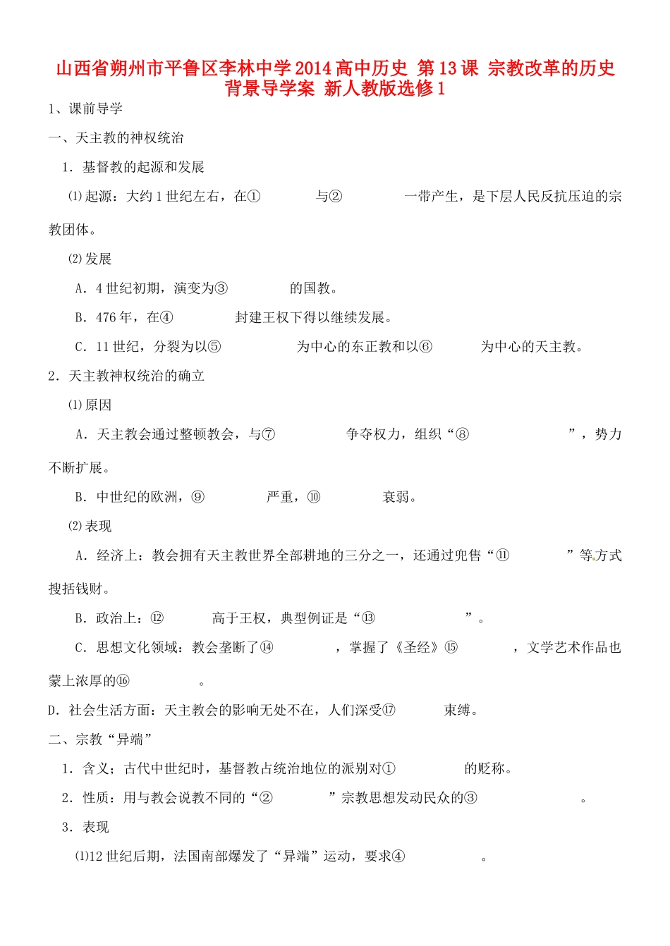 山西省朔州市平鲁区李林中学2014高中历史 第13课 宗教改革的历史背景导学案 新人教版选修1_第1页