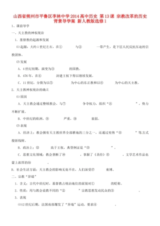 山西省朔州市平鲁区李林中学2014高中历史 第13课 宗教改革的历史背景导学案 新人教版选修1