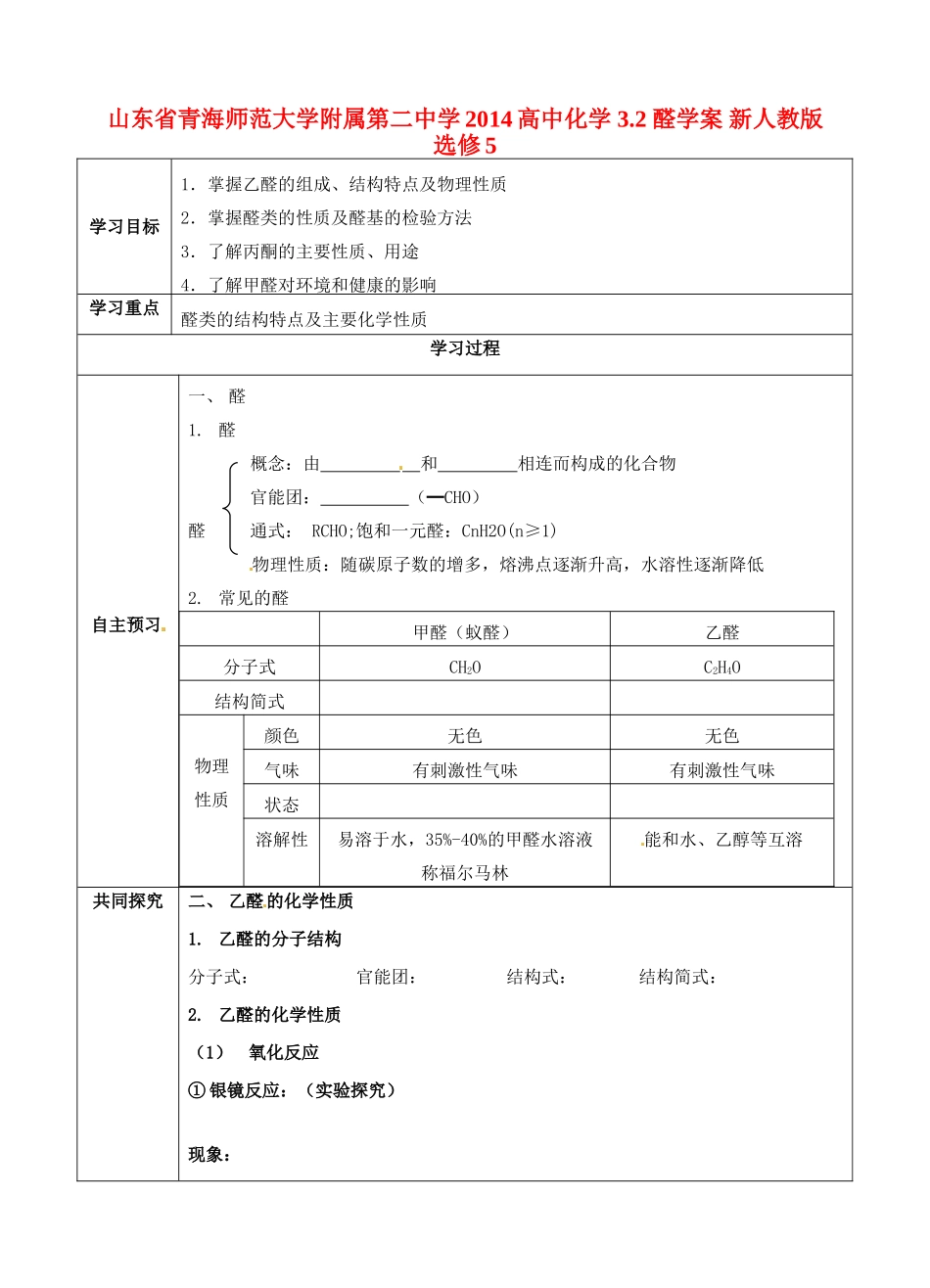 山东省青海师范大学附属第二中学2014高中化学 3.2 醛学案 新人教版选修5_第1页