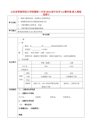 山东省青海师范大学附属第二中学2014高中化学 3.2 醛学案 新人教版选修5