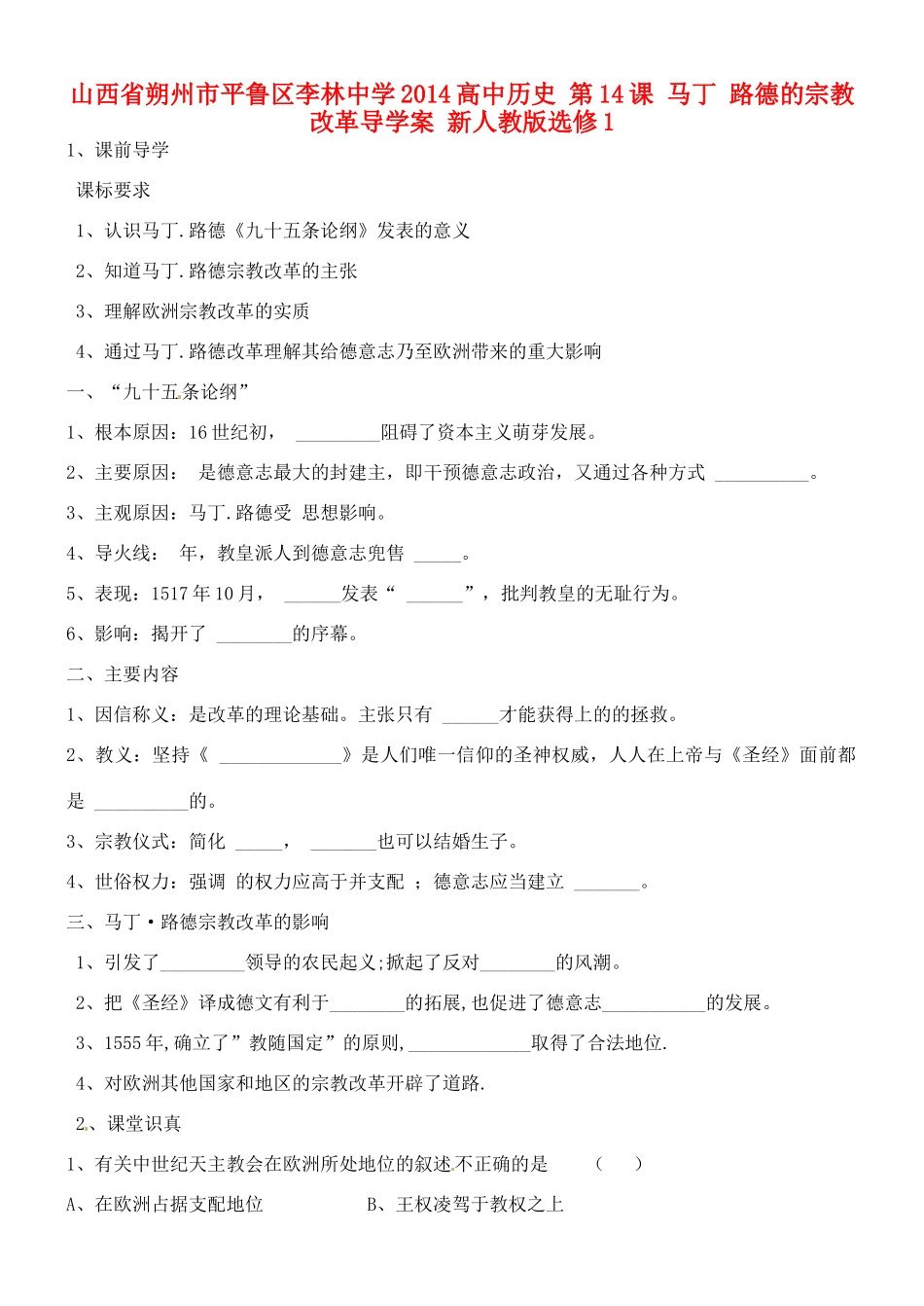 山西省朔州市平鲁区李林中学2014高中历史 第14课 马丁 路德的宗教改革导学案 新人教版选修1_第1页