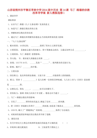 山西省朔州市平鲁区李林中学2014高中历史 第14课 马丁 路德的宗教改革导学案 新人教版选修1