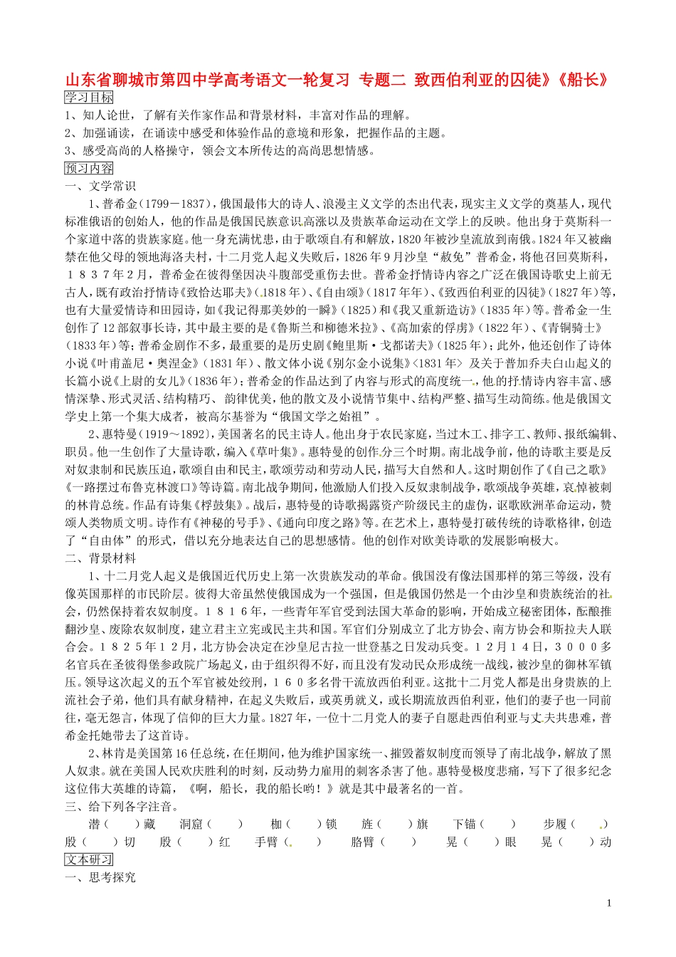 山东省聊城市第四中学高考语文一轮复习 专题二 致西伯利亚的囚徒》《船长》学案_第1页