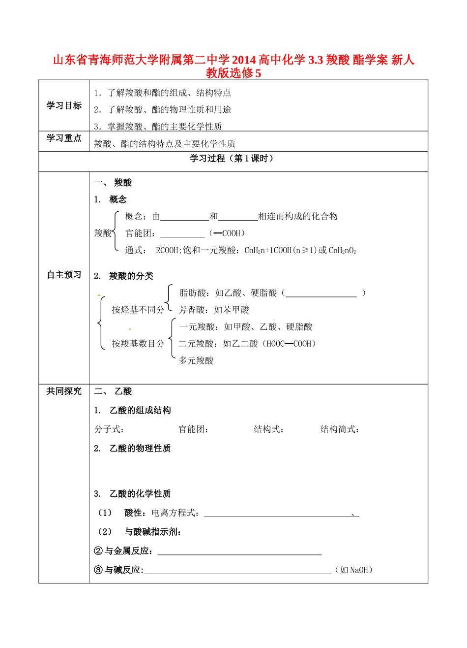 山东省青海师范大学附属第二中学2014高中化学 3.3 羧酸 酯学案 新人教版选修5_第1页