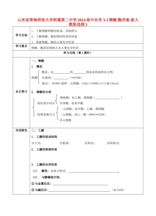 山东省青海师范大学附属第二中学2014高中化学 3.3 羧酸 酯学案 新人教版选修5