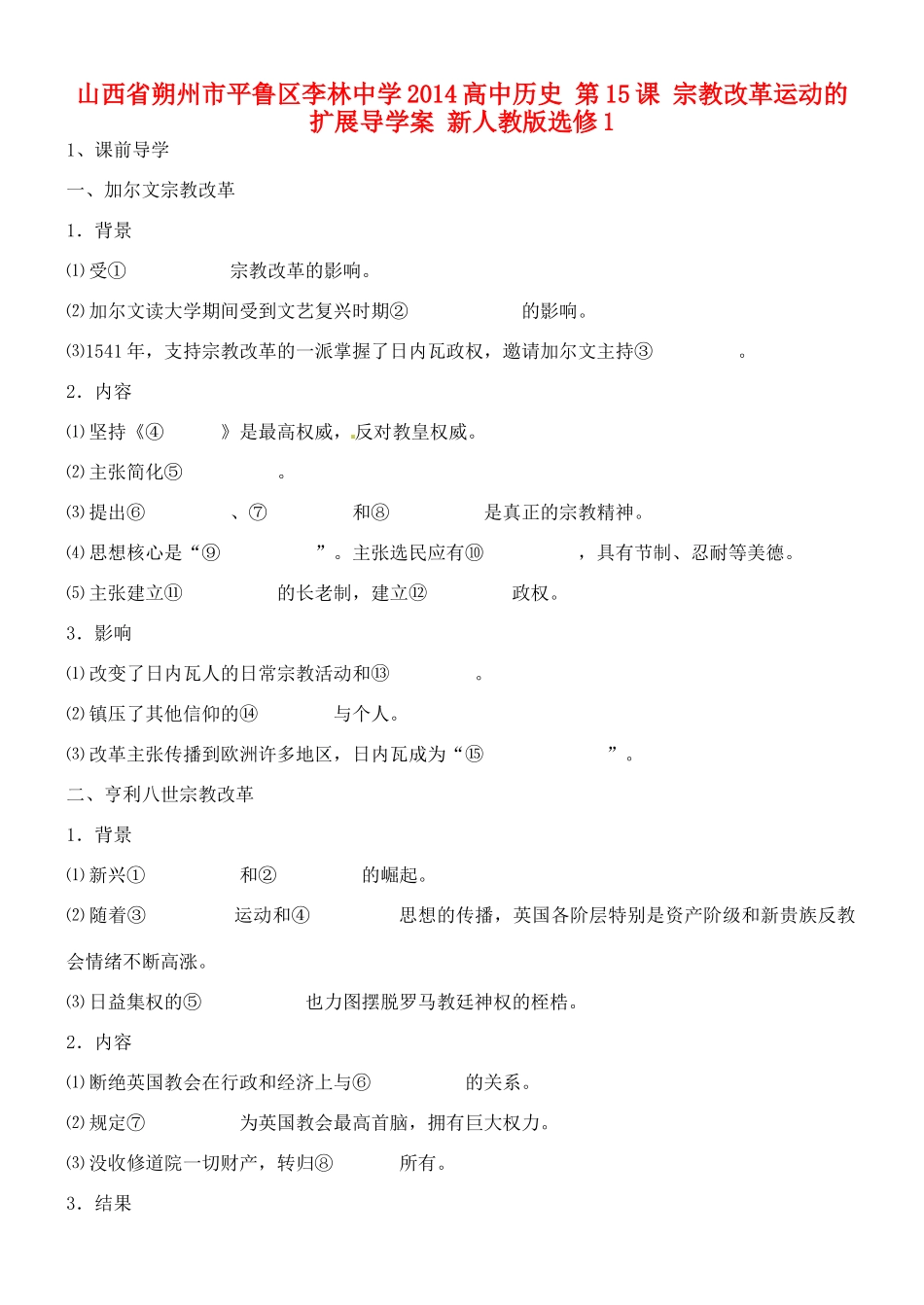 山西省朔州市平鲁区李林中学2014高中历史 第15课 宗教改革运动的扩展导学案 新人教版选修1_第1页