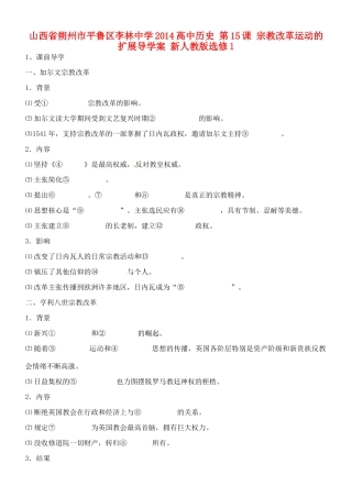 山西省朔州市平鲁区李林中学2014高中历史 第15课 宗教改革运动的扩展导学案 新人教版选修1