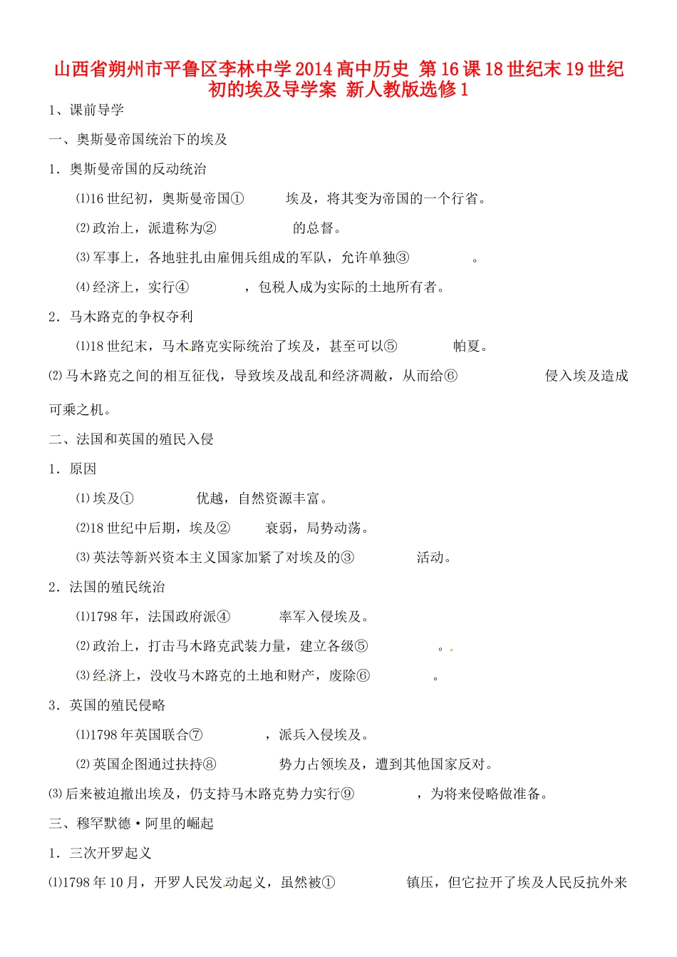 山西省朔州市平鲁区李林中学2014高中历史 第16课 18世纪末19世纪初的埃及导学案 新人教版选修1_第1页