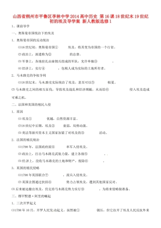 山西省朔州市平鲁区李林中学2014高中历史 第16课 18世纪末19世纪初的埃及导学案 新人教版选修1