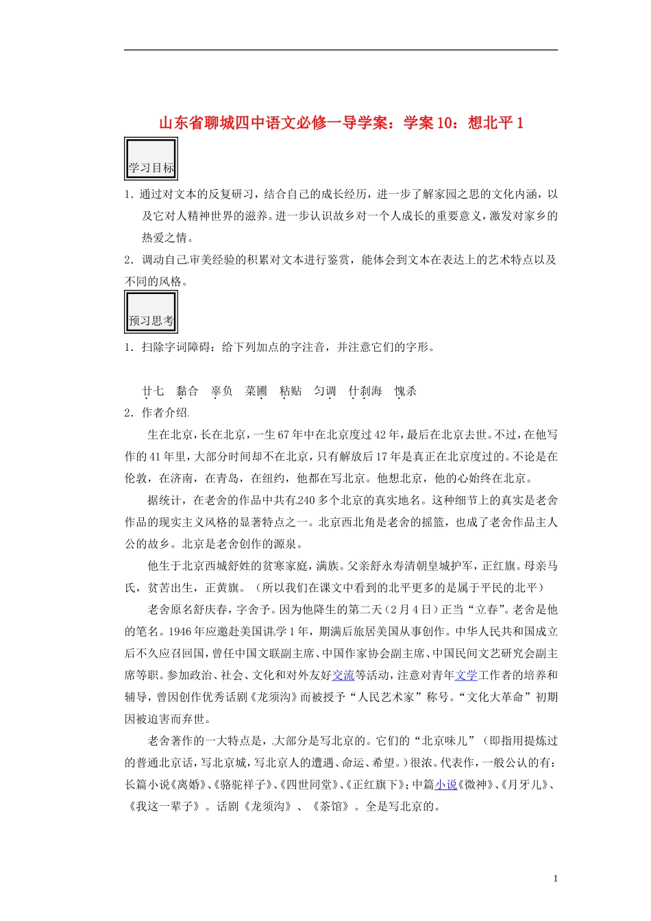山东省聊城四中高中语文 想北平学案1 新人教版_第1页
