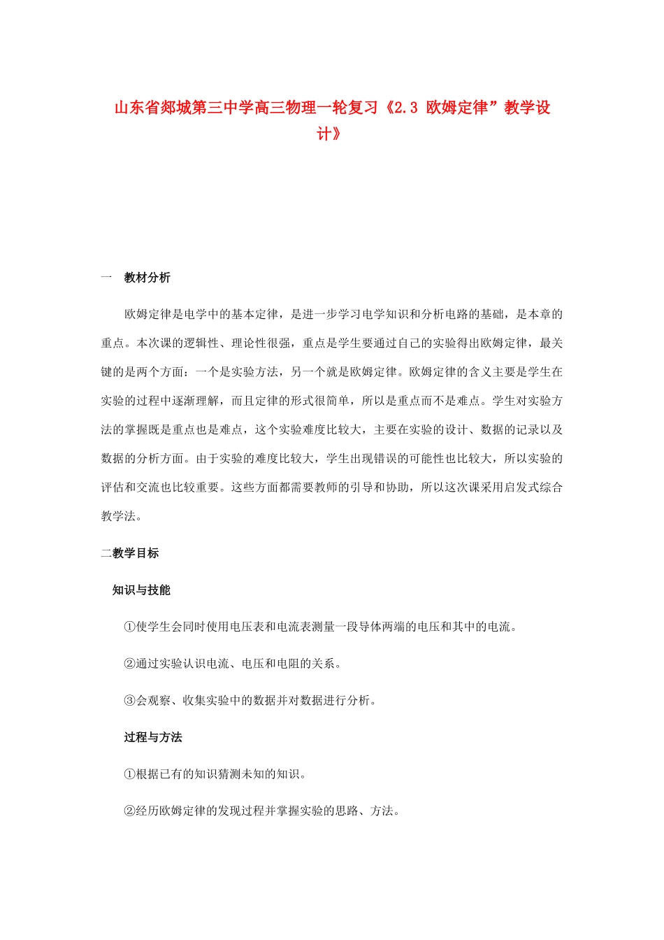 山东省郯城第三中学高三物理一轮复习《2.3 欧姆定律”》教学设计_第1页